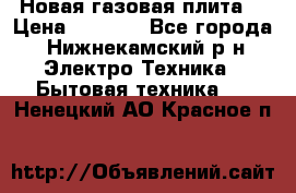 Новая газовая плита  › Цена ­ 4 500 - Все города, Нижнекамский р-н Электро-Техника » Бытовая техника   . Ненецкий АО,Красное п.